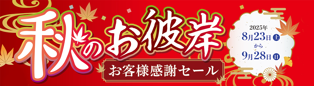 25お彼岸