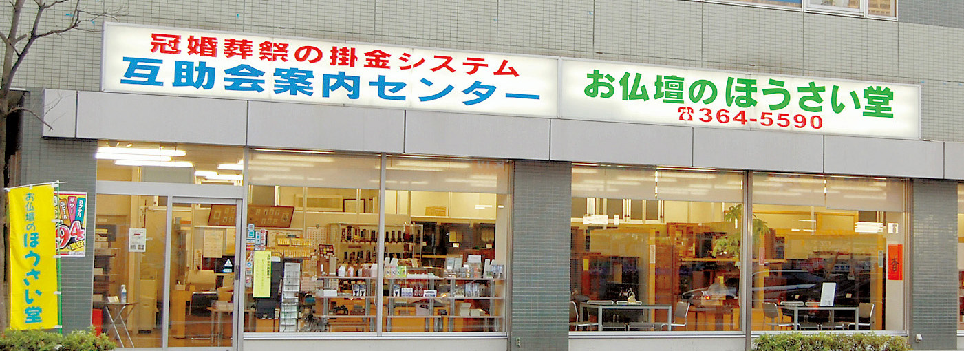 お仏壇のほうさい堂