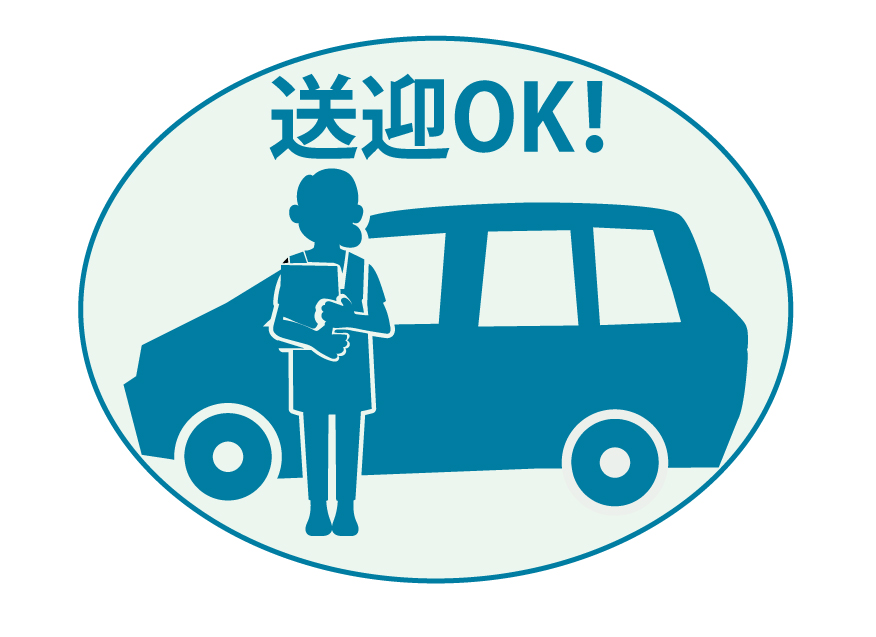 ご自宅から送迎