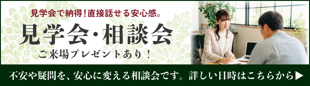 見学会案内