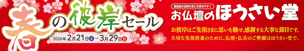 26年春のお彼岸セール