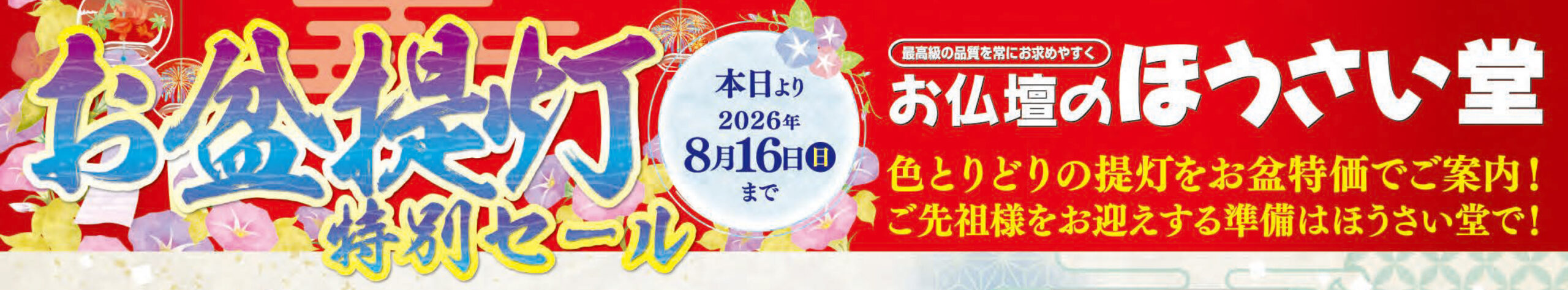 26年お盆のセール